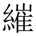 【繀】繁体字典