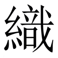 【織】繁体字典