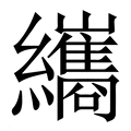 【纗】繁体字典