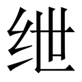 【绁】繁体字典