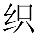 【织】繁体字典