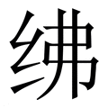 【绋】繁体字典