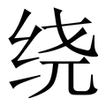 【绕】繁体字典