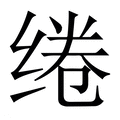 【绻】繁体字典
