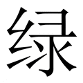 【绿】繁体字典