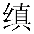【缜】繁体字典
