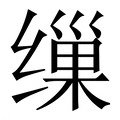 【缫】繁体字典