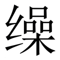 【缲】繁体字典