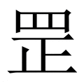 【罡】繁体字典