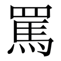罵（骂）_罵字的繁体字典释义,拼音 - 繁体字典(国语辞典) - 汉辞宝