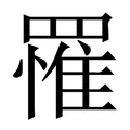 【罹】繁体字典