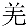 【羌】繁体字典