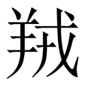 【羢】繁体字典