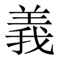 【義】繁体字典