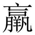 【羸】繁体字典