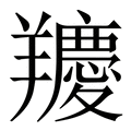 【羻】繁体字典