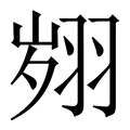 【翙】繁体字典