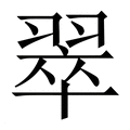 【翠】繁体字典