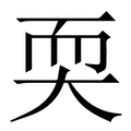 【耎】繁体字典