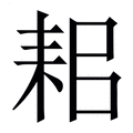 【耜】繁体字典