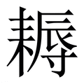 【耨】繁体字典