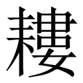 【耬】繁体字典