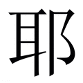 耶_耶字的繁体字典释义,拼音 - 繁体字典(国语辞典) - 汉辞宝