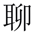 【聊】繁体字典