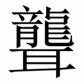 【聾】繁体字典
