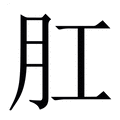 【肛】繁体字典