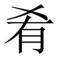 【肴】繁体字典