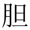 【胆】繁体字典
