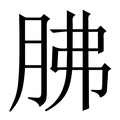 【胇】繁体字典