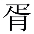 胥_胥字的繁体字典释义,拼音 - 繁体字典(国语辞典) - 汉辞宝