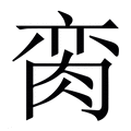 【脔】繁体字典