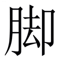 【脚】繁体字典