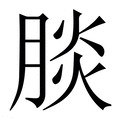 【腅】繁体字典