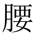 【腰】繁体字典