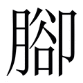 【腳】繁体字典