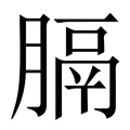 【膈】繁体字典