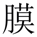 【膜】繁体字典