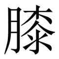 【膝】繁体字典