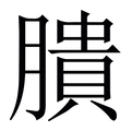 【膭】繁体字典