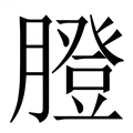 【膯】繁体字典