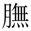 【膴】繁体字典