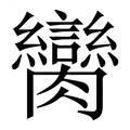 【臠】繁体字典
