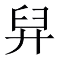【舁】繁体字典