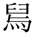 【舃】繁体字典