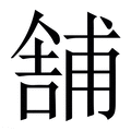【舗】繁体字典