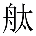 【舦】繁体字典